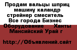 Продам вальцы шприц машину каландр стрейнер смеситель - Все города Бизнес » Оборудование   . Ханты-Мансийский,Урай г.